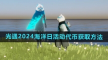 《光遇》2024海洋日活动代币获取方法