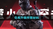 《萤火突击》仓库升级所需材料