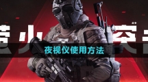 《萤火突击》夜视仪使用方法