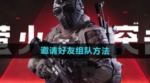 《萤火突击》邀请好友组队方法