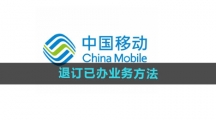 《中国移动》退订已办业务方法