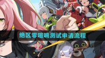 《绝区零》喧响测试申请流程