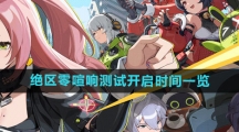 《绝区零》喧响测试开启时间一览