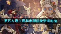 《第五人格》六周年庆溯洄象牙塔时装介绍