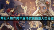 《第五人格》六周年返场皮肤投票入口介绍