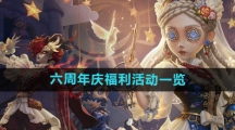 《第五人格》六周年庆福利活动一览