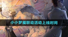 《第五人格》小小梦魇联动活动上线时间