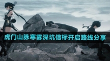《鸣潮》虎门山脉寒雾深坑信标开启路线分享
