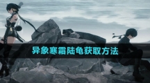 《鸣潮》异象寒霜陆龟获取方法