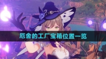 《原神》厄舍的工厂宝箱位置一览