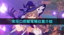 《原神》宝珏口挖掘宝箱位置介绍