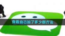 《微信》查看自己加了多少群方法