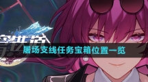 《崩坏星穹铁道》屠场支线任务宝箱位置一览