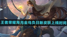《王者荣耀》海月金乌负日新皮肤上线时间