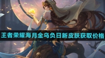 《王者荣耀》海月金乌负日新皮肤获取价格
