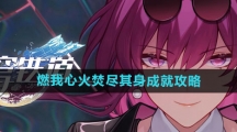 《崩坏星穹铁道》燃我心火焚尽其身成就攻略