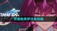《崩坏星穹铁道》交叠的美梦任务攻略