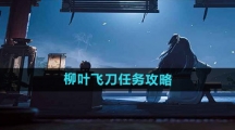 《射雕手游》柳叶飞刀任务攻略