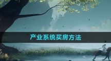 《射雕手游》产业系统买房方法
