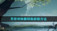 《射雕手游》无定坊秘藏钥匙获取方法