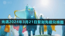 《光遇》2024年3月21日复刻先祖兑换图