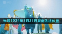 《光遇》2024年3月21日复刻先祖位置一览