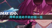 《崩坏星穹铁道》周年庆活动开启时间一览