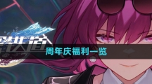 《崩坏星穹铁道》周年庆福利一览