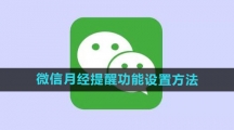 《微信》月经提醒功能设置方法
