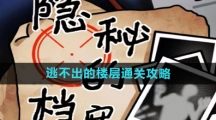 《隐秘的档案》逃不出的楼层通关攻略