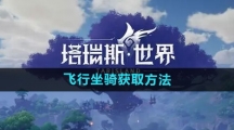 《塔瑞斯世界》飞行坐骑获取方法