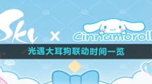 《光遇》大耳狗联动时间一览