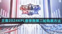 《王者荣耀》2024KPL春季赛第二轮购票方法