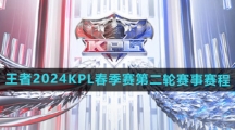 《王者荣耀》2024KPL春季赛第二轮赛事赛程一览