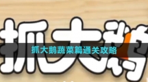 《抓大鹅》蔬菜篇通关攻略