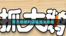 《抓大鹅》便利店篇通关攻略