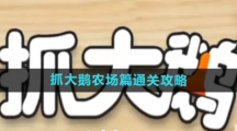 《抓大鹅》农场篇通关攻略