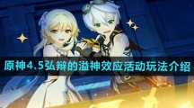 《原神》4.5弘辩的溢神效应活动玩法介绍