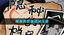 《隐秘的档案》健身房惊魂通关攻略