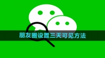 《微信》朋友圈设置三天可见方法