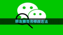 《微信》朋友圈签名修改方法