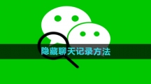 《微信》隐藏聊天记录方法