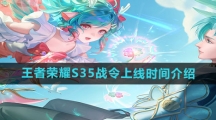 《王者荣耀》S35赛季战令上线时间介绍