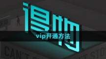 《得物》vip开通方法