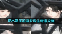《逆水寒手游》渡梦焕生奇遇攻略