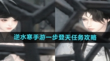 《逆水寒手游》一步登天任务攻略