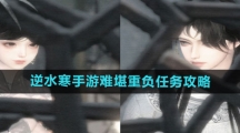 《逆水寒手游》难堪重负任务攻略