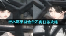 《逆水寒手游》金兰不离任务攻略