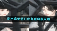 《逆水寒手游》日出有曜奇遇攻略