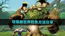 《塔瑞斯世界》钓鱼方法分享